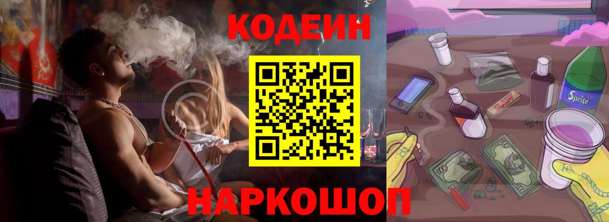 Codein Purple Drank  Вход с VPN  Кодеин напиток Lean (лин)  Узловая 