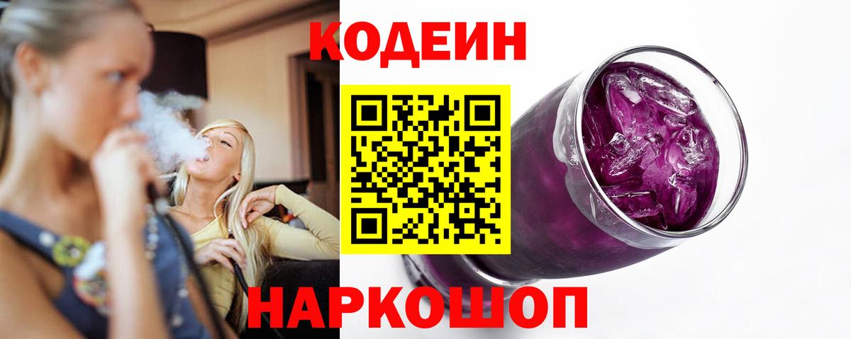 Кодеиновый сироп Lean Purple Drank Узловая